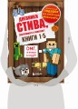 Дневник Стива. Короб 1. Книги 1-5