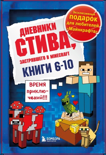 Дневник Стива. Короб 2. Книги 6-10