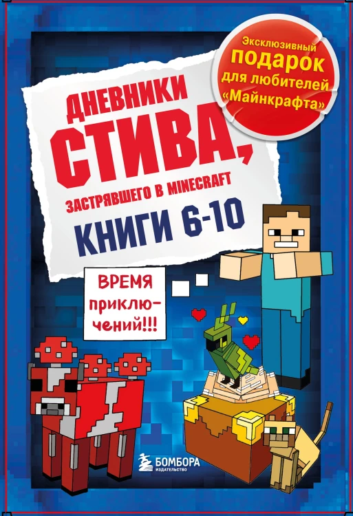 Дневник Стива. Короб 2. Книги 6-10