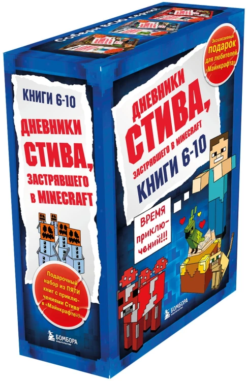 Дневник Стива. Короб 2. Книги 6-10