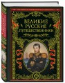 Великие русские путешественники (обновленное издание)