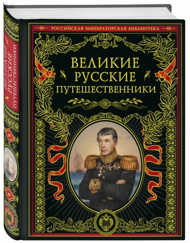 Великие русские путешественники (обновленное издание)