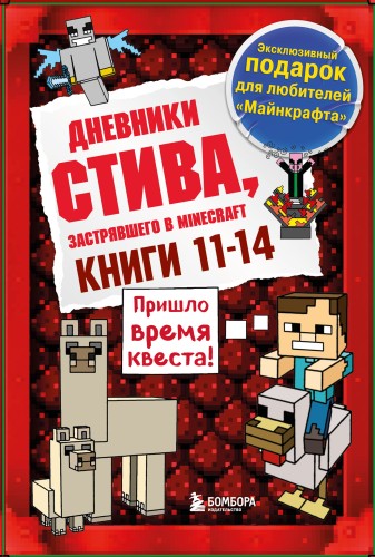 Дневник Стива. Короб 3. Книги 11-14