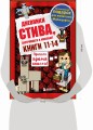 Дневник Стива. Короб 3. Книги 11-14