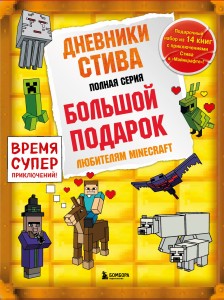 Дневник Стива. Короб 4. Книги 1-14
