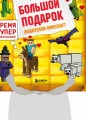 Дневник Стива. Короб 4. Книги 1-14