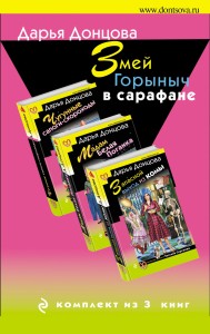 Змей Горыныч в сарафане. Комплект из 3 книг (Запасной выход из комы. Мадам Белая Поганка. Чугунные сапоги-скороходы)