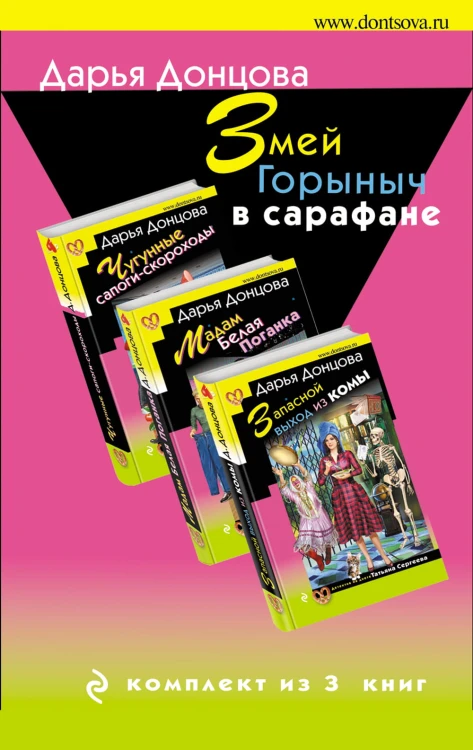 Змей Горыныч в сарафане. Комплект из 3 книг (Запасной выход из комы. Мадам Белая Поганка. Чугунные сапоги-скороходы)