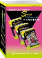 Змей Горыныч в сарафане. Комплект из 3 книг (Запасной выход из комы. Мадам Белая Поганка. Чугунные сапоги-скороходы)