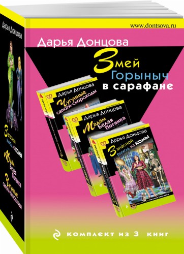 Змей Горыныч в сарафане. Комплект из 3 книг (Запасной выход из комы. Мадам Белая Поганка. Чугунные сапоги-скороходы)