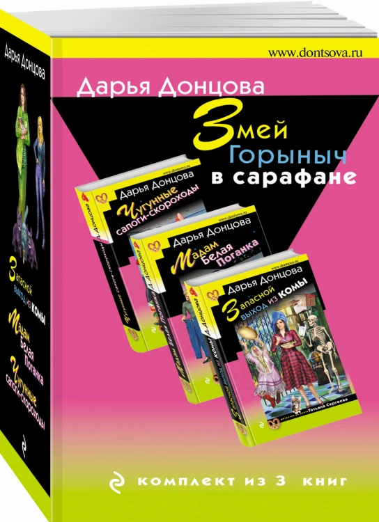 Змей Горыныч в сарафане. Комплект из 3 книг (Запасной выход из комы. Мадам Белая Поганка. Чугунные сапоги-скороходы)