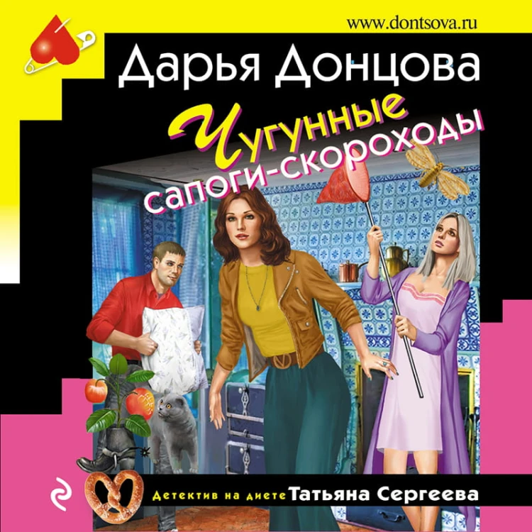 Змей Горыныч в сарафане. Комплект из 3 книг (Запасной выход из комы. Мадам Белая Поганка. Чугунные сапоги-скороходы)