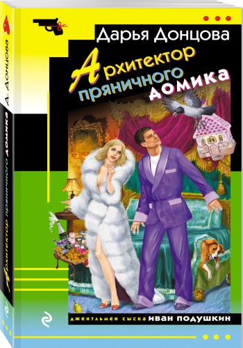 Лысая птичка счастья. Комплект из 3 книг (Блог проказника домового. Гнездо перелетного сфинкса. Архитектор пряничного домика)
