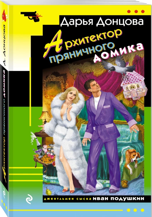 Лысая птичка счастья. Комплект из 3 книг (Блог проказника домового. Гнездо перелетного сфинкса. Архитектор пряничного домика)