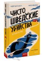Чисто шведские убийства. Отпуск в раю