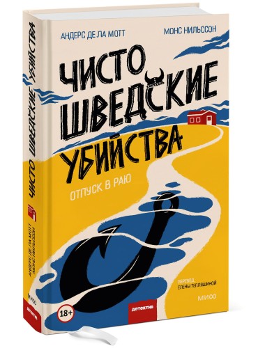 Чисто шведские убийства. Отпуск в раю