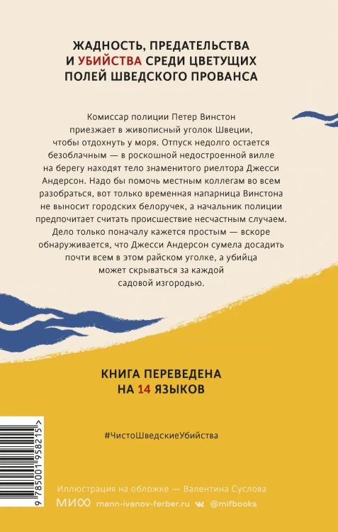 Чисто шведские убийства. Отпуск в раю