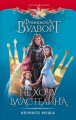 Не хочу властелина. Верните мужа!