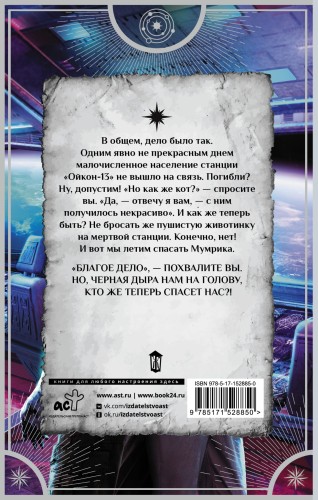 В объятиях страха, или За котом на край Вселенной