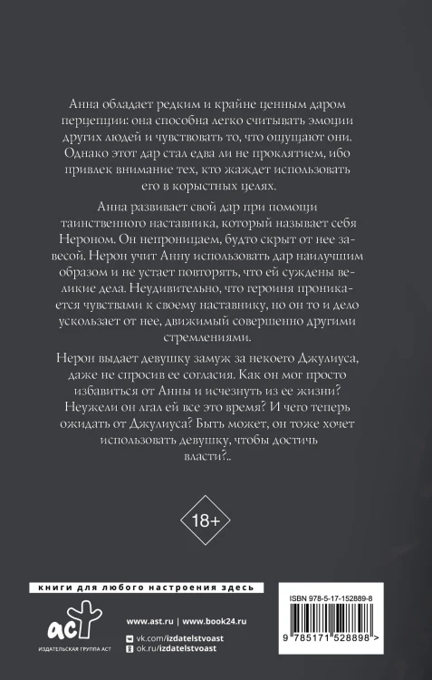 Анна, создающая королей
