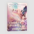 Светлая печаль Авы Лавендер