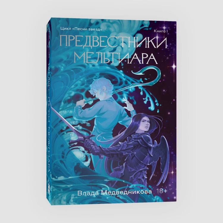 Предвестники Мельтиара