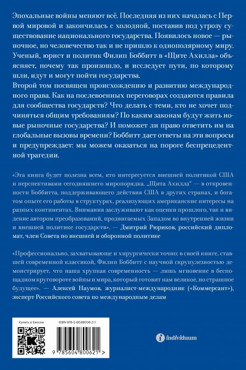Щит Ахилла. Война, мир и ход истории. Том второй