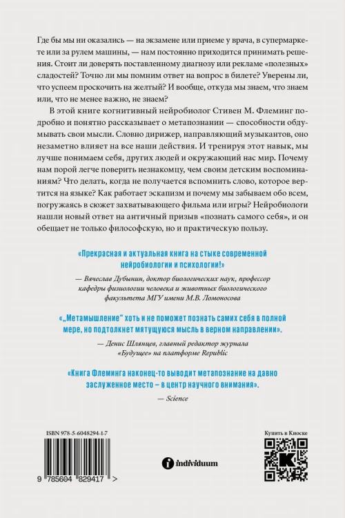 Метамышление. Как нейронауки помогают нам понять себя