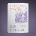 Прощай, грусть. 12 уроков счастья из французской литературы