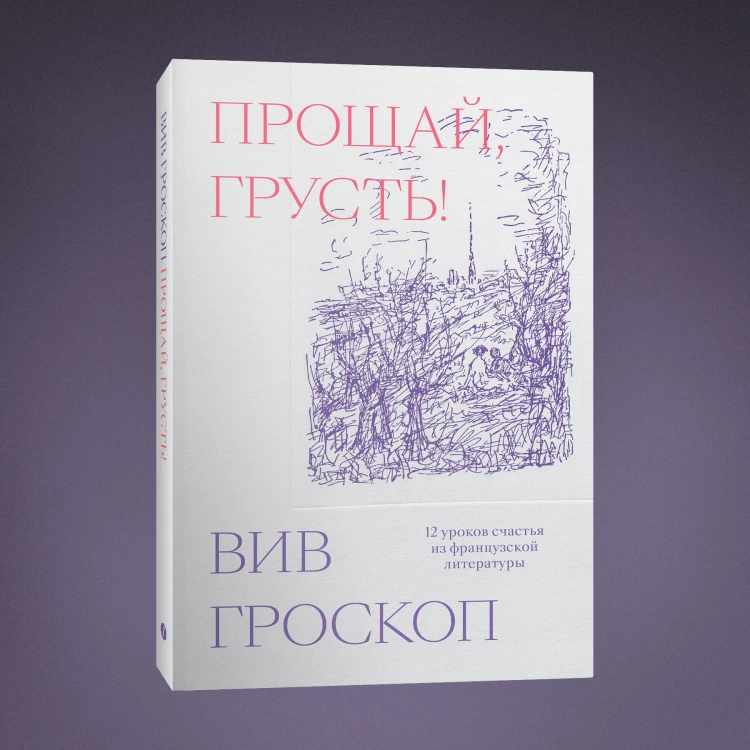 Прощай, грусть. 12 уроков счастья из французской литературы