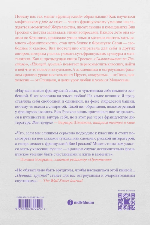Прощай, грусть. 12 уроков счастья из французской литературы