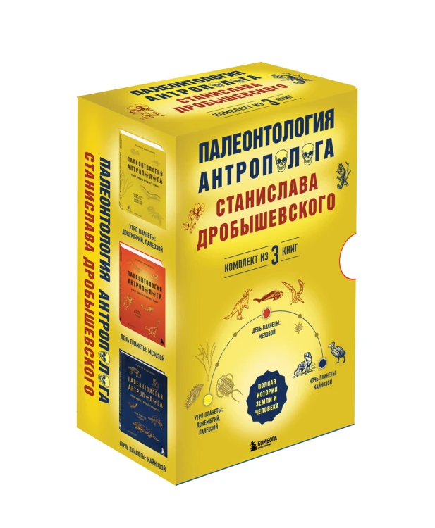 Палеонтология антрополога. Комплект из 3-х книг