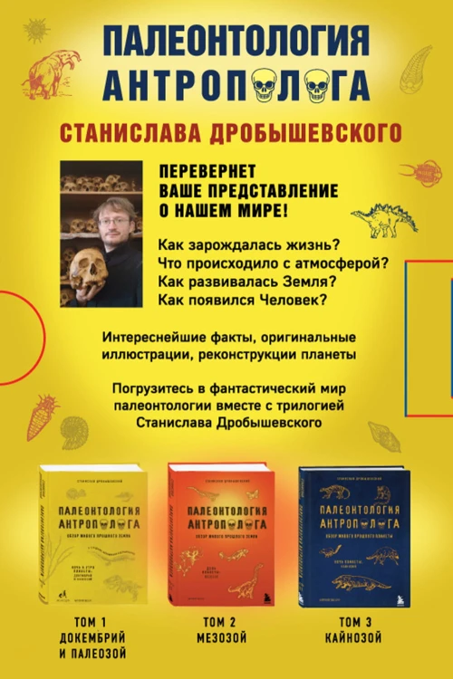 Палеонтология антрополога. Комплект из 3-х книг