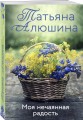 Моя нечаянная радость