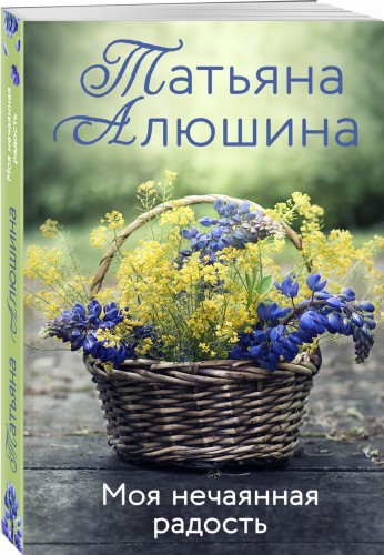 Моя нечаянная радость