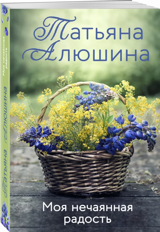 Моя нечаянная радость