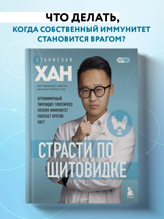 Страсти по щитовидке. Аутоиммунный тиреоидит, гипотиреоз: почему иммунитет работает против нас?