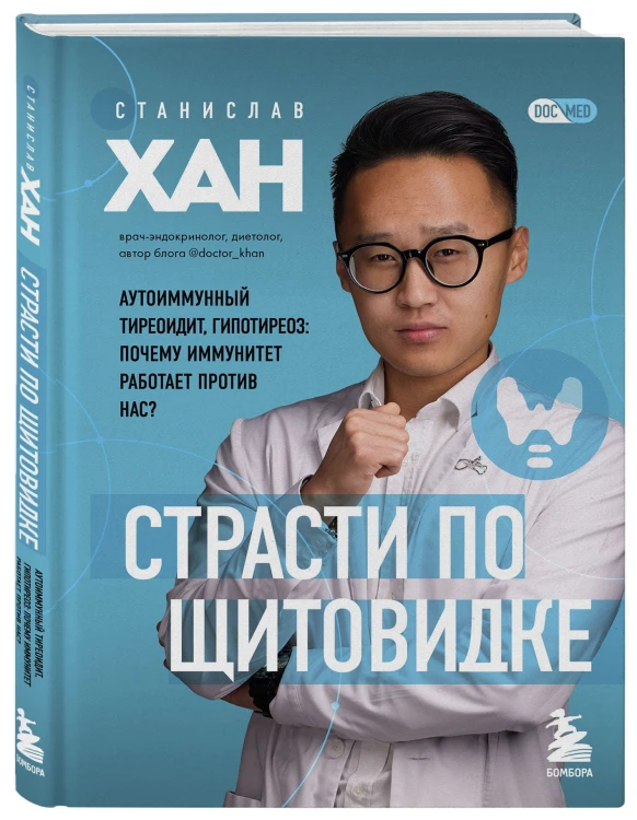 Страсти по щитовидке. Аутоиммунный тиреоидит, гипотиреоз: почему иммунитет работает против нас?