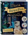 Школа вышивки для поттероманов. 28 магических сюжетов для вышивки гладью из вселенной Гарри Поттера. Неофициальная книга