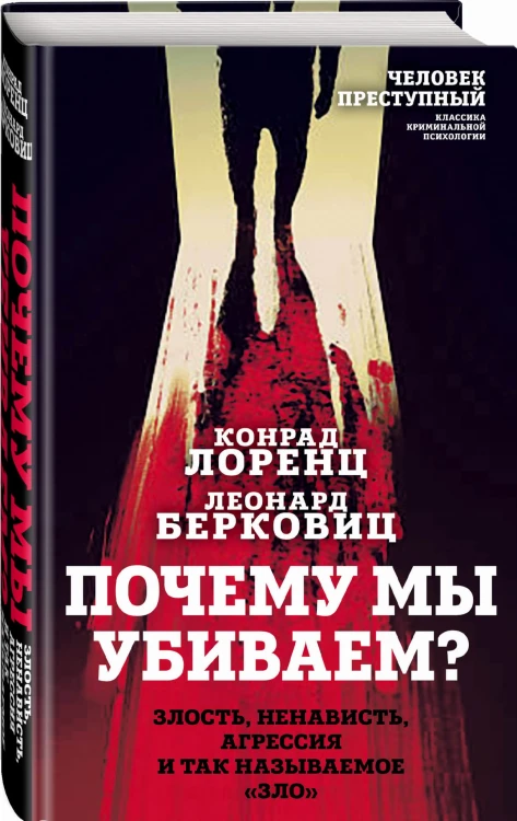 Почему мы убиваем? Злость, ненависть, агрессия и так называемое «зло»
