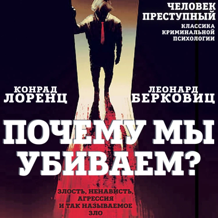 Почему мы убиваем? Злость, ненависть, агрессия и так называемое «зло»