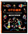 Отоми. Вышивка индейцев Мексики. 37 магических животных, птиц и растений в стиле ЭТНО