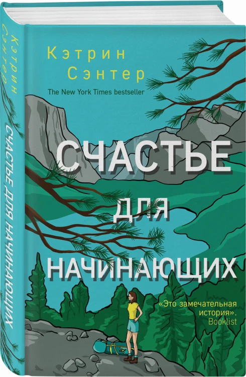 Счастье для начинающих