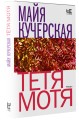 Тётя Мотя