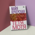 Тётя Мотя