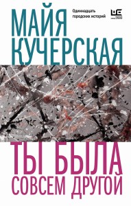 Ты была совсем другой