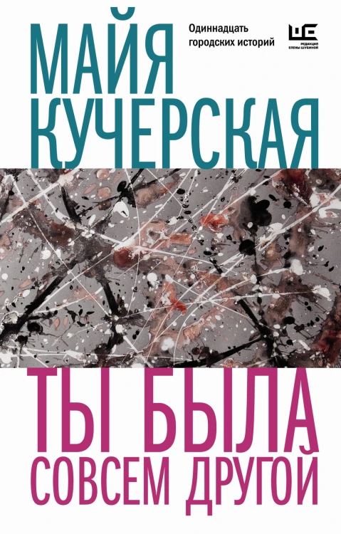 Ты была совсем другой