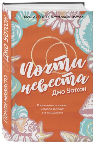 Почти невеста