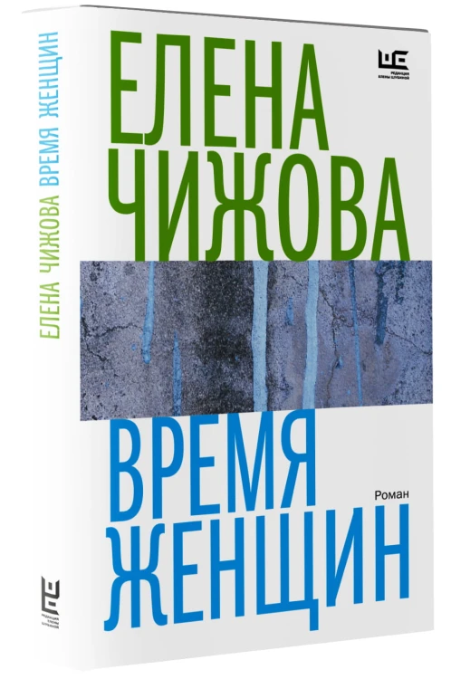 Время женщин