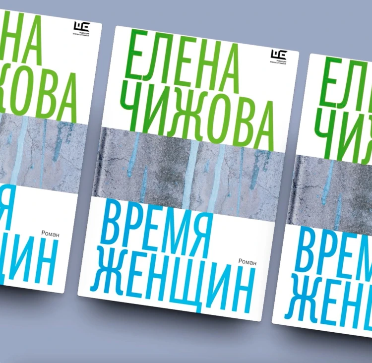 Время женщин